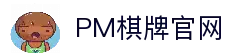 PM棋牌官方网站 | 全球领先的在线博彩品牌